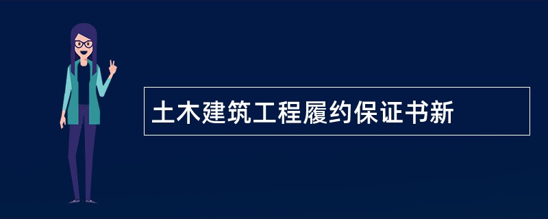 土木建筑工程履约保证书新