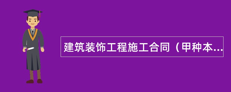 建筑装饰工程施工合同（甲种本）(GF960205)