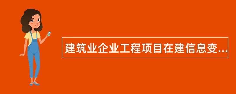 建筑业企业工程项目在建信息变更证明文件