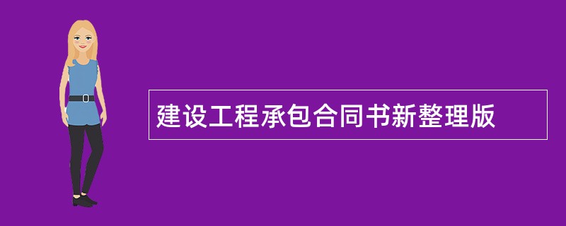 建设工程承包合同书新整理版