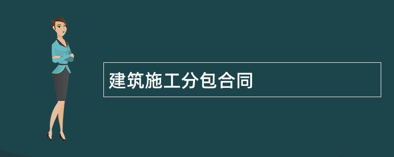 建筑施工分包合同