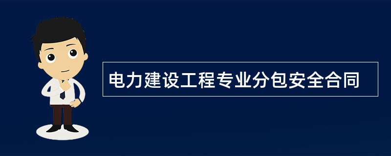 电力建设工程专业分包安全合同