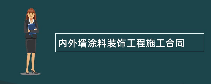 内外墙涂料装饰工程施工合同