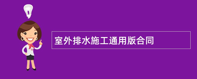 室外排水施工通用版合同