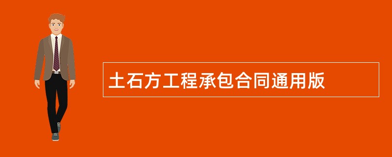 土石方工程承包合同通用版