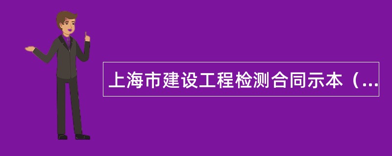 上海市建设工程检测合同示本（版）