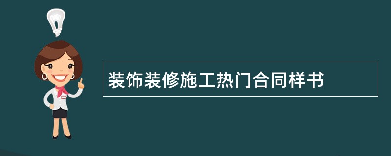 装饰装修施工热门合同样书