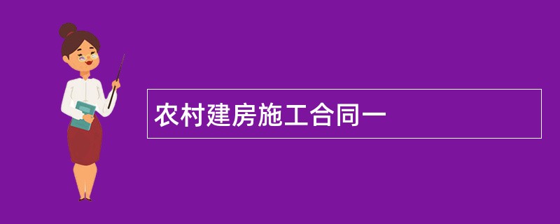 农村建房施工合同一