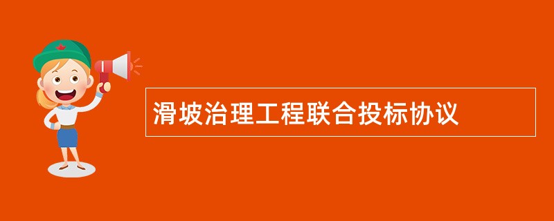 滑坡治理工程联合投标协议