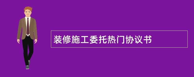 装修施工委托热门协议书