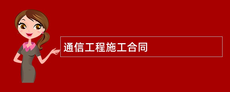 通信工程施工合同