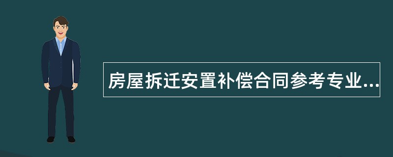 房屋拆迁安置补偿合同参考专业版