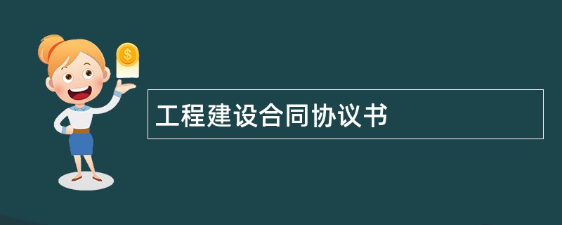 工程建设合同协议书