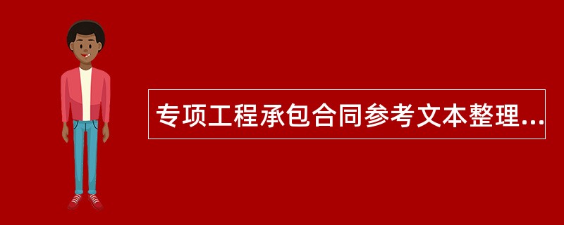 专项工程承包合同参考文本整理版