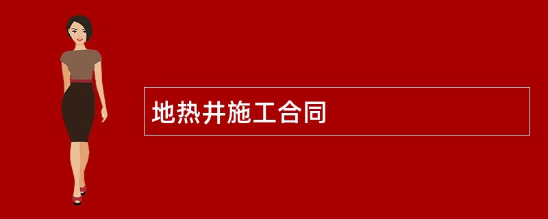 地热井施工合同