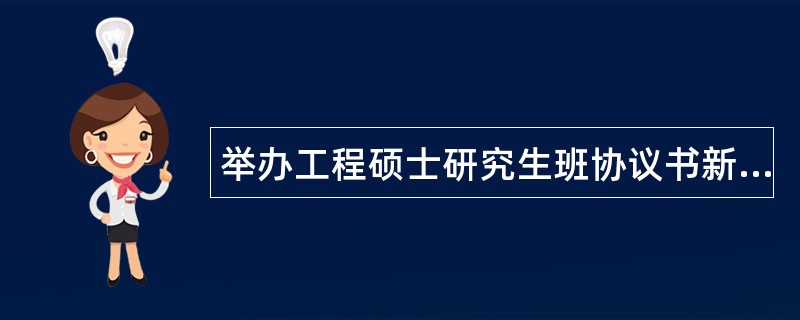 举办工程硕士研究生班协议书新整理版