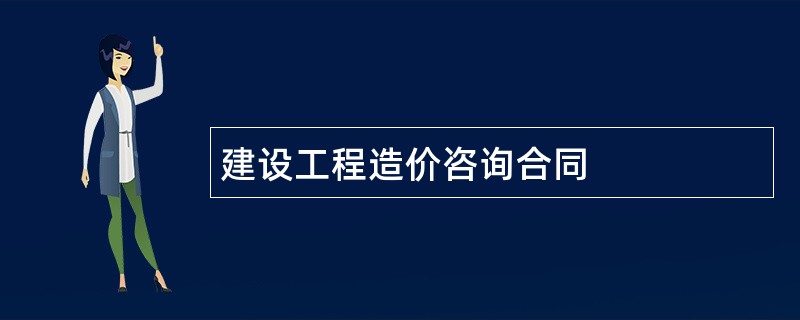 建设工程造价咨询合同