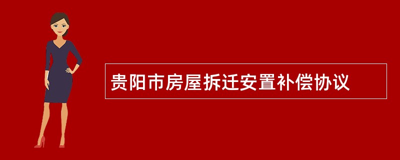 贵阳市房屋拆迁安置补偿协议