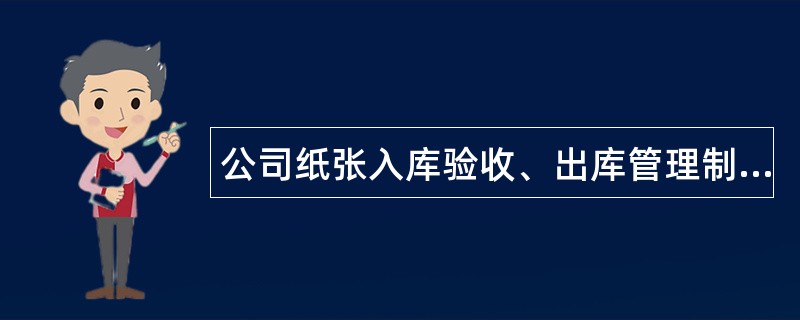 公司纸张入库验收、出库管理制度