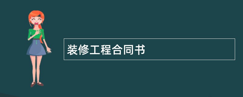 装修工程合同书