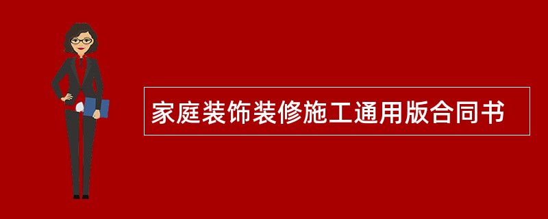 家庭装饰装修施工通用版合同书