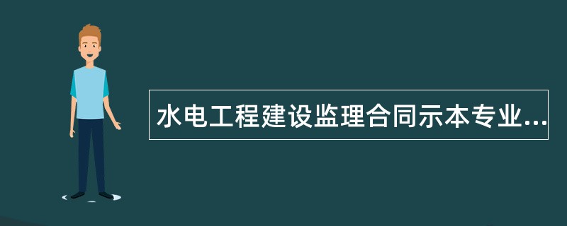 水电工程建设监理合同示本专业版