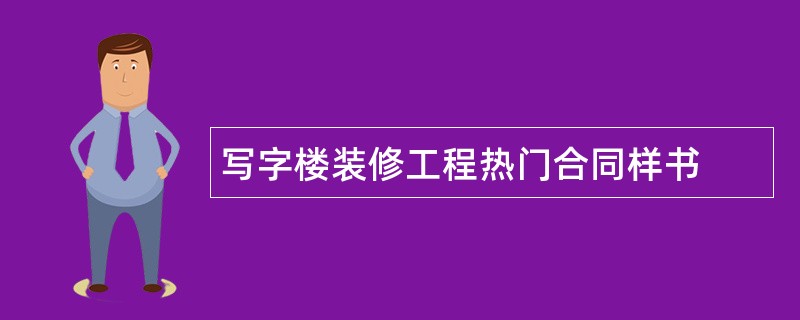 写字楼装修工程热门合同样书