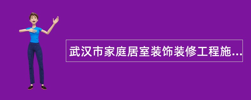 武汉市家庭居室装饰装修工程施工合同