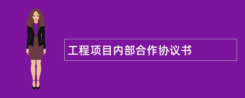 工程项目内部合作协议书