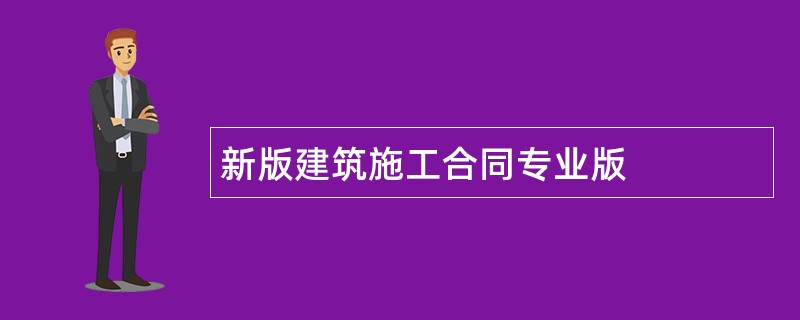 新版建筑施工合同专业版