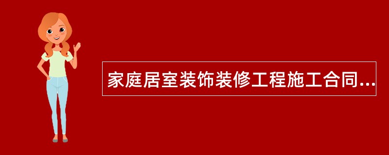 家庭居室装饰装修工程施工合同常用版