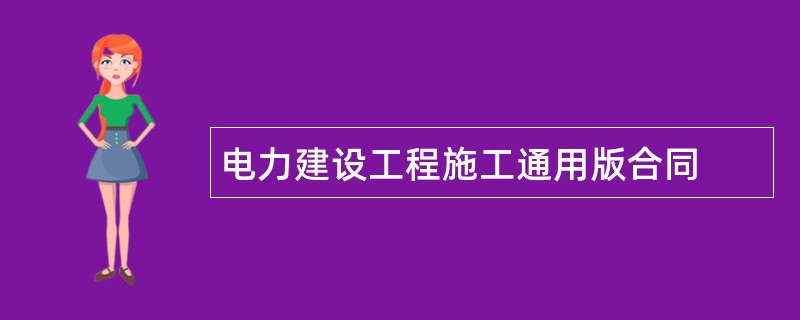 电力建设工程施工通用版合同