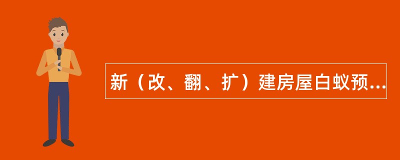 新（改、翻、扩）建房屋白蚁预防工程合同新整理版