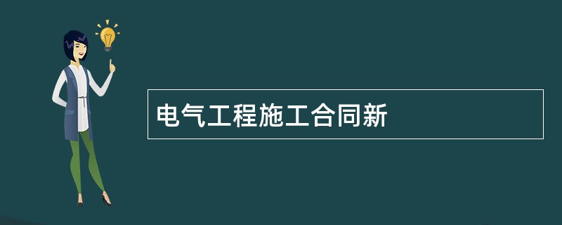 电气工程施工合同新