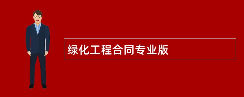 绿化工程合同专业版