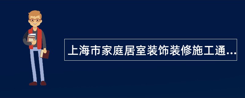 上海市家庭居室装饰装修施工通用版合同