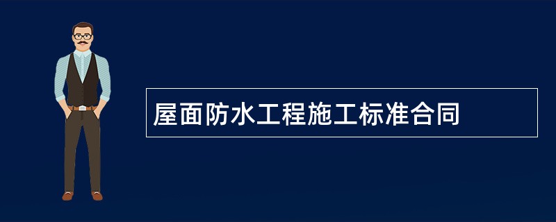 屋面防水工程施工标准合同