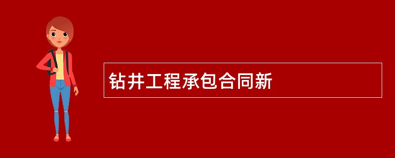 钻井工程承包合同新