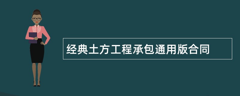 经典土方工程承包通用版合同