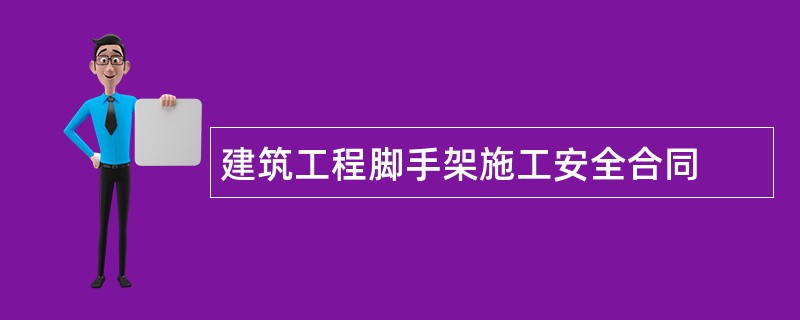 建筑工程脚手架施工安全合同