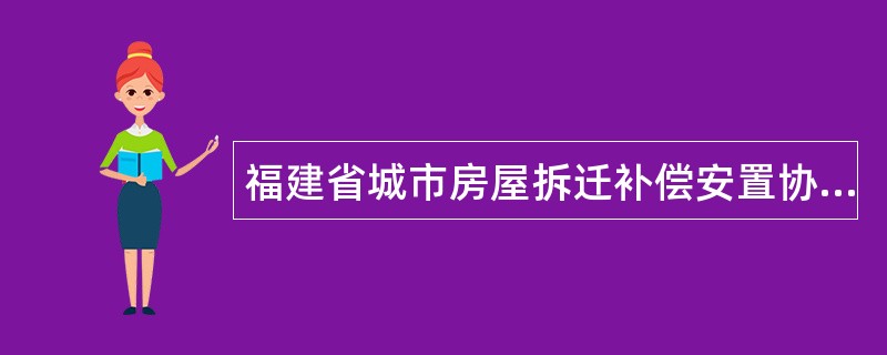 福建省城市房屋拆迁补偿安置协议(2)