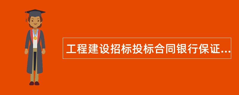 工程建设招标投标合同银行保证书