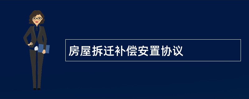 房屋拆迁补偿安置协议