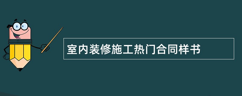 室内装修施工热门合同样书