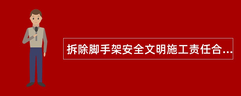 拆除脚手架安全文明施工责任合同