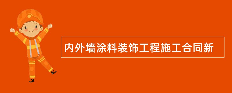 内外墙涂料装饰工程施工合同新