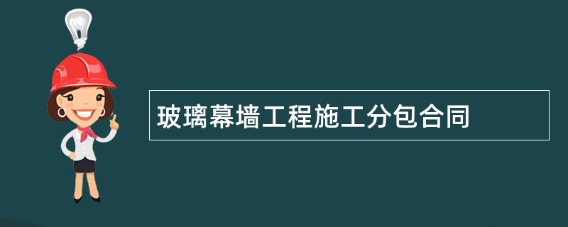 玻璃幕墙工程施工分包合同