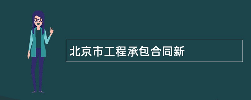 北京市工程承包合同新