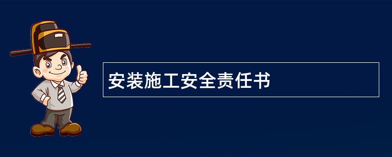 安装施工安全责任书