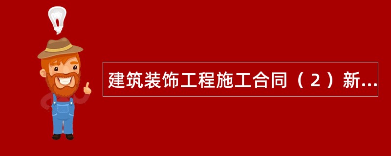 建筑装饰工程施工合同（２）新整理版